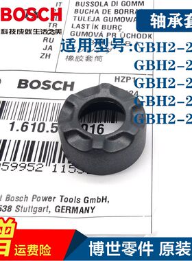 BOSCH博世原装电锤橡胶套GBH2-22/2-23RE/2-26E 2-28D转子轴承套