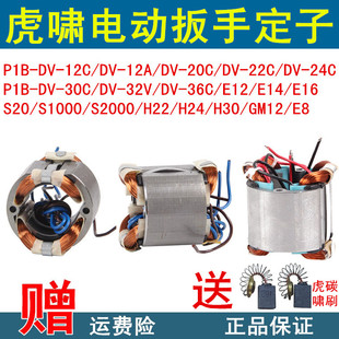 E16 20C 虎啸电动扳手定子DV 36线圈配件 36C 12A 30C 原装 24C