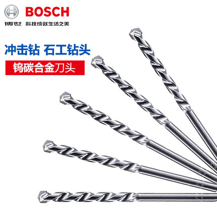 博世附件石工钻头 砖砌墙体钻头合金钻头 直柄麻花冲击钻头单支装