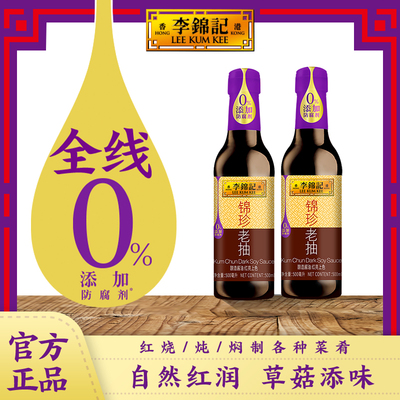 李锦记老抽500ml/瓶红烧酱油