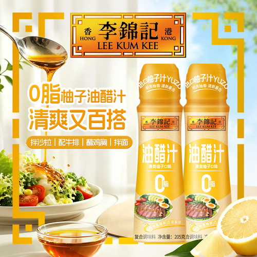 李锦记柚子油醋汁0脂肪轻食酱料