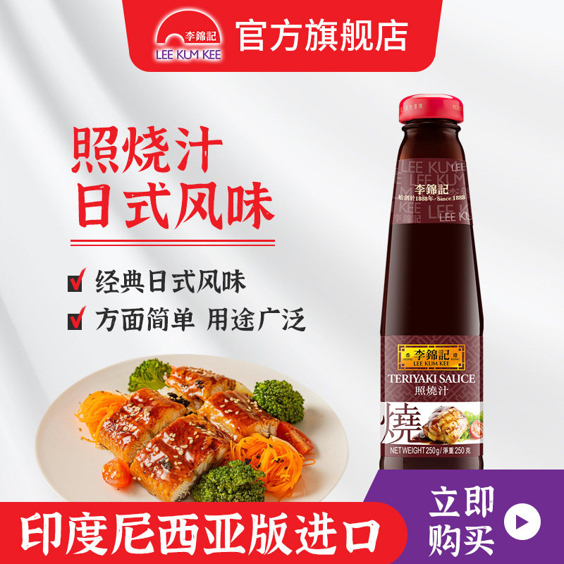 【印度尼西亞版進口】李錦記照燒汁250g*1瓶秘制鹵汁日式風味鹵水在類目 糧油米麪/南北乾貨/調味品, 調味品/果醬/沙拉, 調味料, 調味汁中 - 來自Buy2taobao.com提供專業的淘寶代購服務