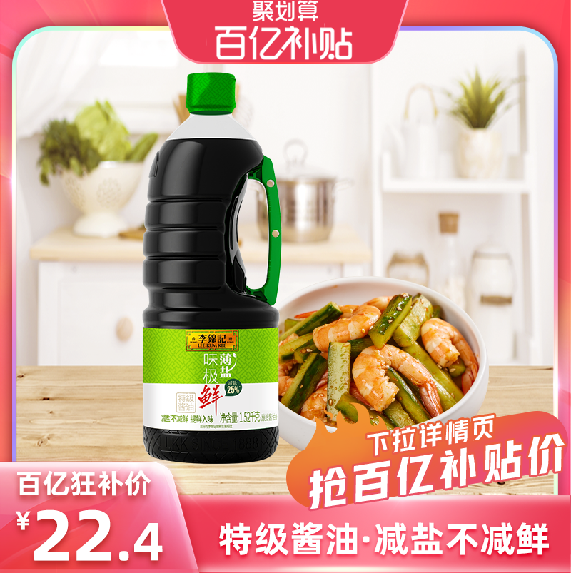 【百补】多规格李锦记薄盐味极鲜1.52kg特级酿造酱油调味料