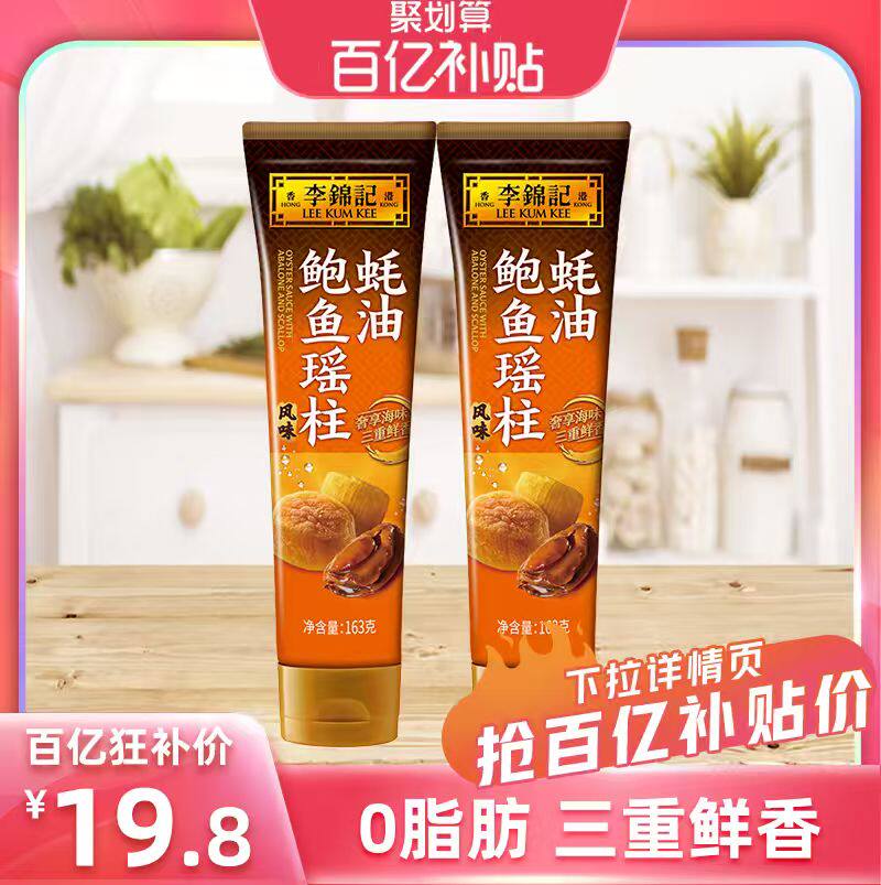 【百补】多sku李锦记鲍鱼瑶柱蚝油163g*2支家用调料火锅蘸料