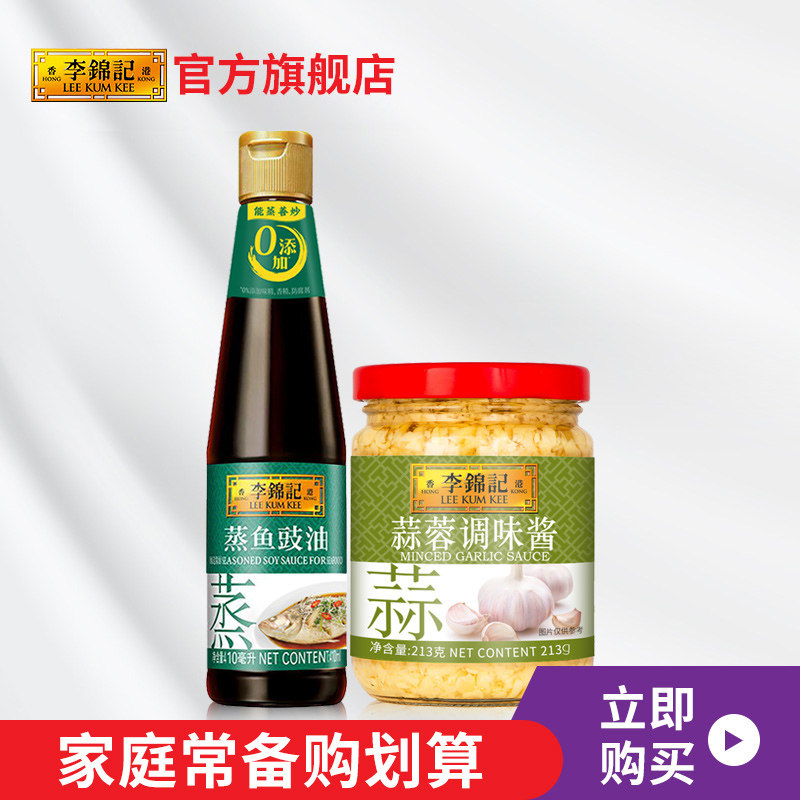 【直播专享】李锦记蒜蓉调味酱213g+蒸鱼豉油410ml厨房调味组合装高性价比高么？