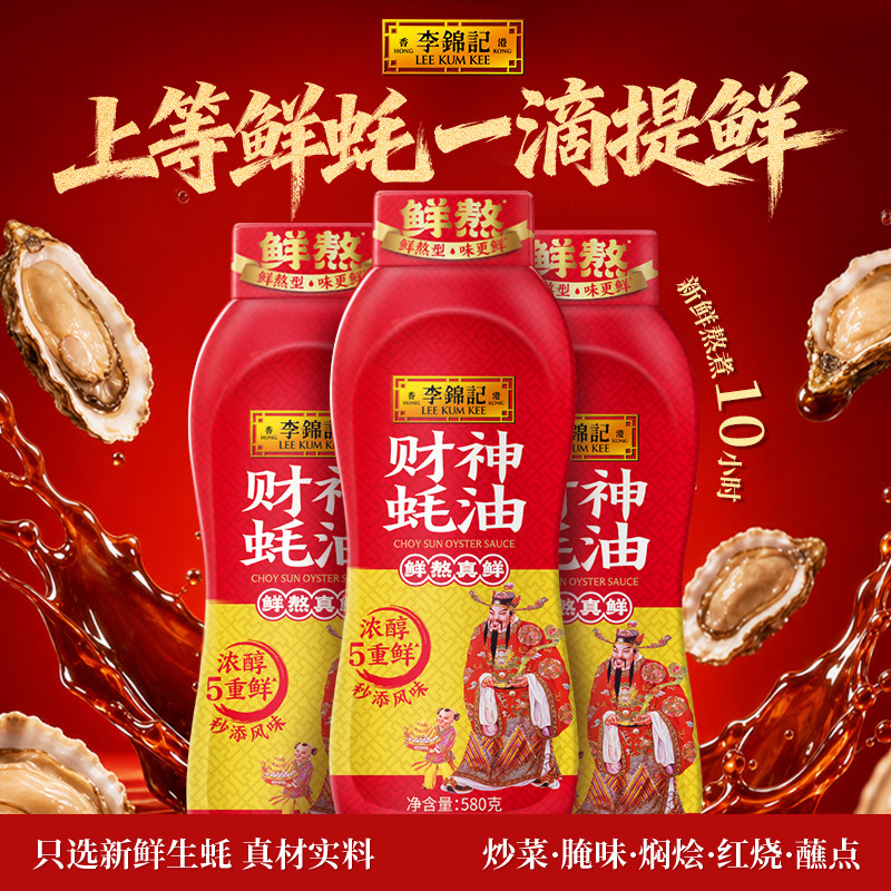【百补】李锦记财神蚝油挤挤装580g*3瓶家用炒菜凉拌火锅蘸料调味