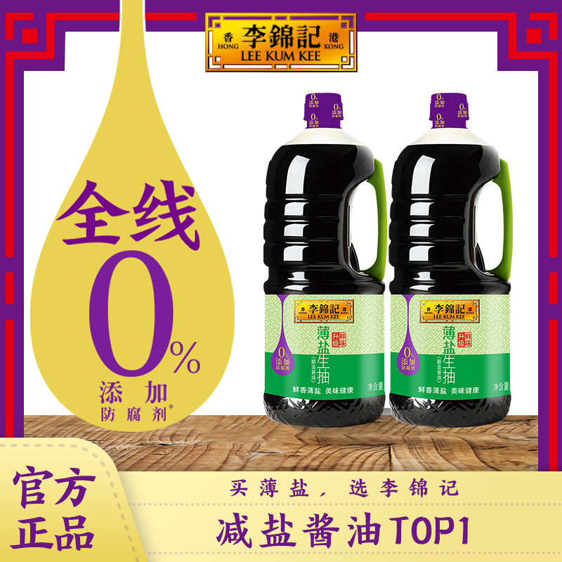 李锦记零添加防腐剂薄盐生抽1.75L*2瓶酿造酱油大桶家庭装