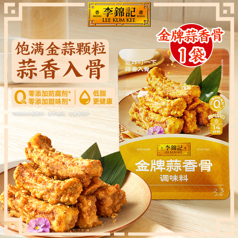李锦记拿手菜金牌蒜香骨调味料100g空气炸锅调味料蘸料