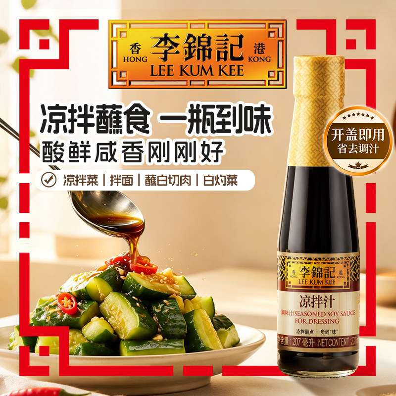【立减】李锦记凉拌汁207ml凉拌蘸点调味凉拌家用实惠图片