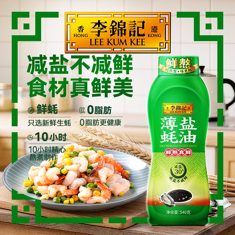 李锦记薄盐蚝油540g调味料图片