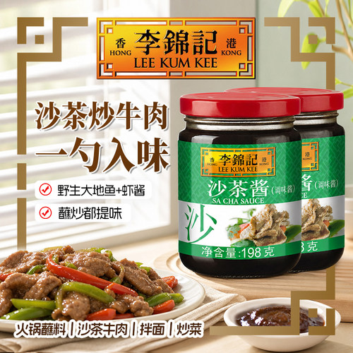 李锦记沙茶酱198g*2瓶