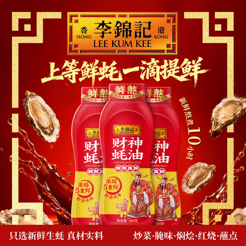 【百补】李锦记财神蚝油挤挤装580g*3瓶家用炒菜凉拌火锅蘸料调味