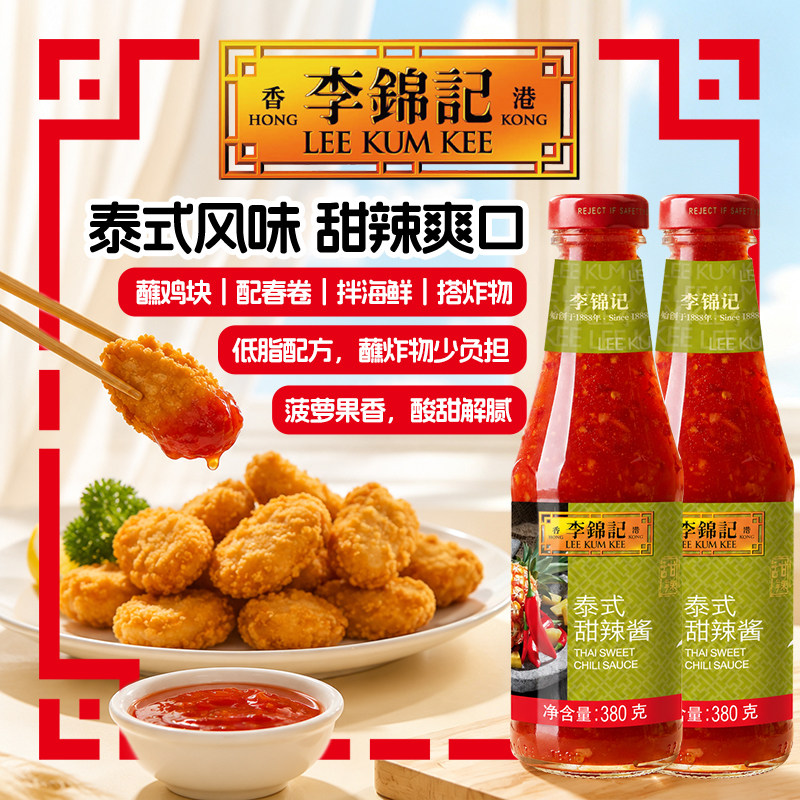 李锦记泰式甜辣酱380g*2瓶蘸料