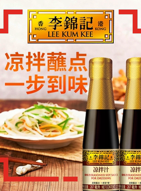 李锦记零凉拌汁207ml*2瓶凉拌调料蘸点家用调料火锅蘸料
