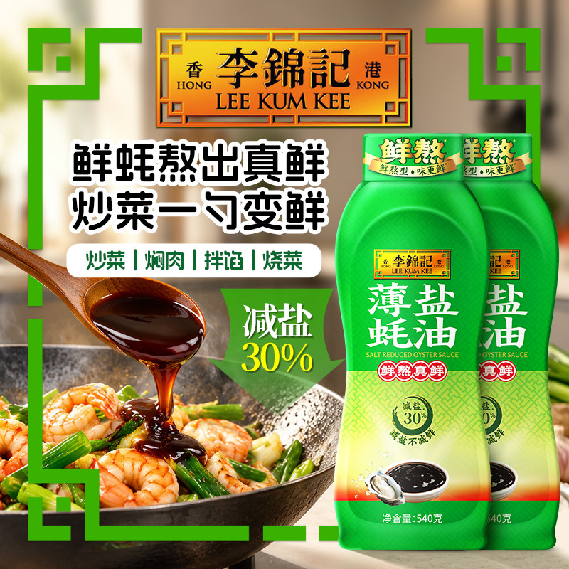 李锦记薄盐蚝油540g*2瓶图片