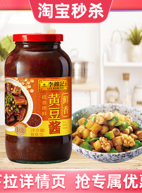 【淘宝秒杀】李锦记鲜香黄豆酱808g家用炒菜调料火锅酱料凉拌