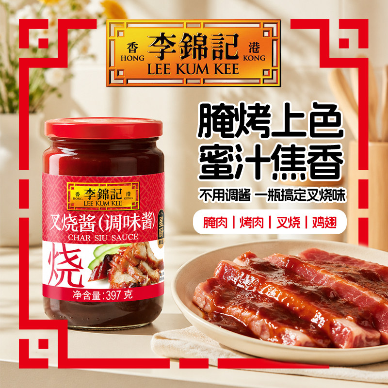 【百补下拉补贴】李锦记叉烧酱汁397g蜜汁腌料烧烤肉酱叉烧肉家用
