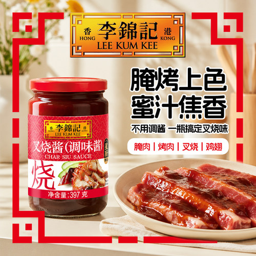 李锦记叉烧酱397g腌料烧烤肉酱