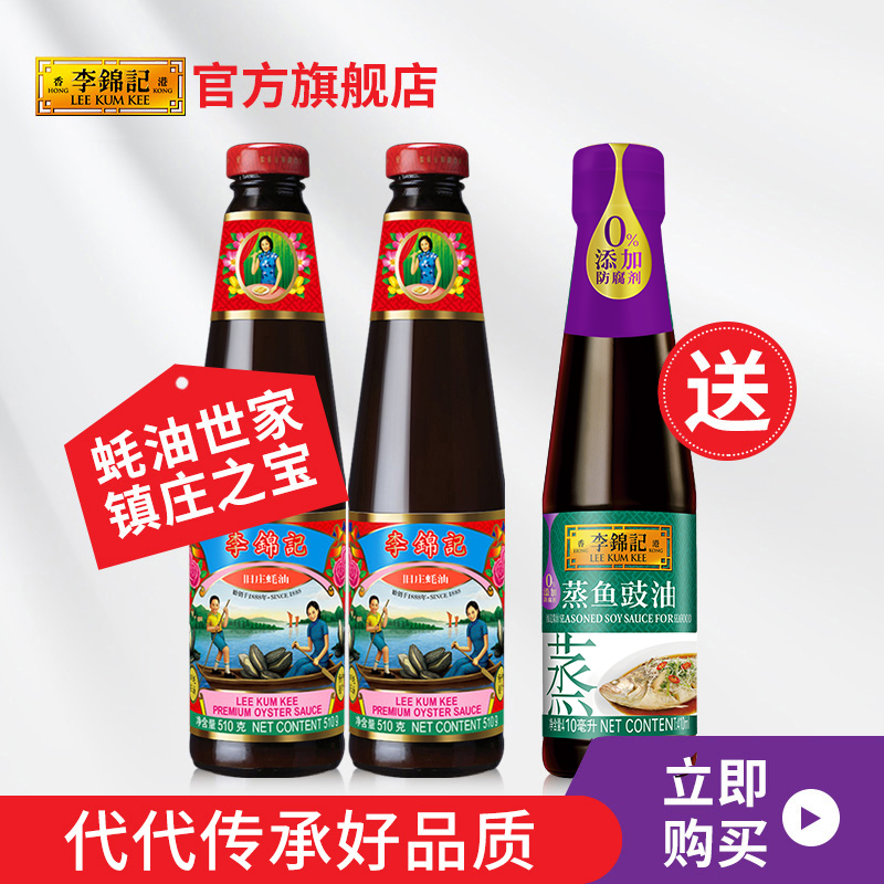 李锦记非遗蚝油旧庄蚝油510g*2瓶送蒸鱼豉油410ml*1瓶厨房调味料-封面