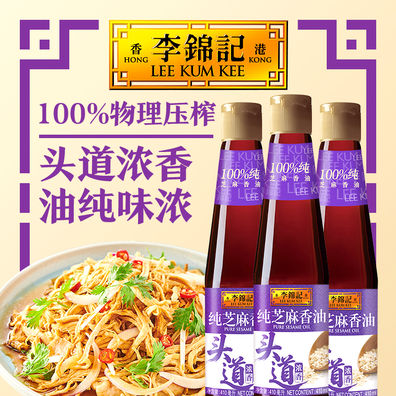 李锦记纯芝麻香油410ml*3瓶