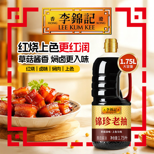 李锦记锦珍老抽1.75L大桶酱油