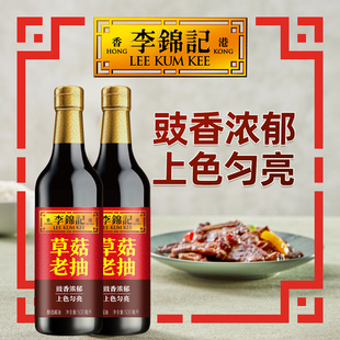 2瓶酿造酱油调料 李锦记草菇老抽500ml 红烧肉红烧排骨 自播间