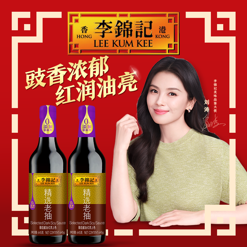 李锦记精选老抽酿造酱油645g*2瓶