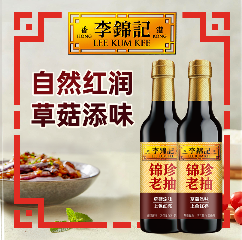 【百补】李锦记锦珍老抽500ml*2瓶装红烧酱油红烧肉红烧鱼酿造