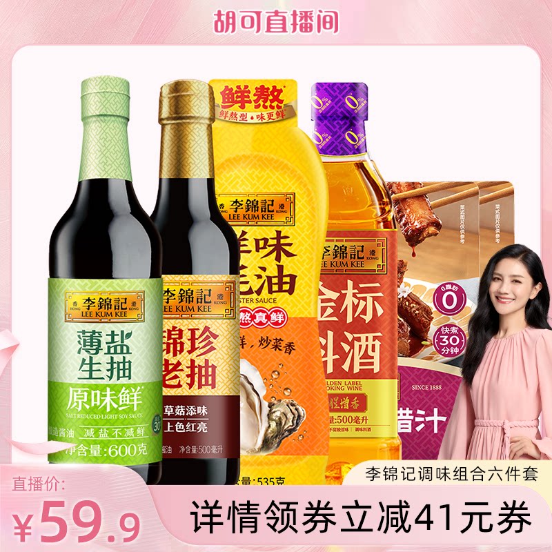 【胡可专属】李锦记薄盐生抽调味组合六件套生抽老抽酱油家庭