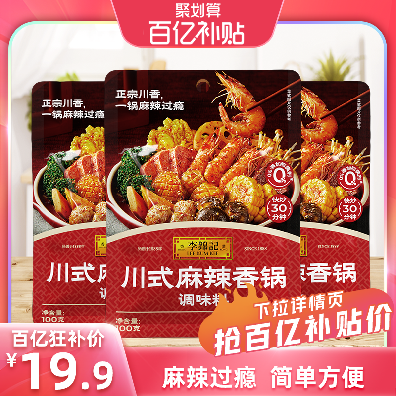 【百亿补贴】李锦记拿手菜川式麻辣香锅酱100g*3袋火锅底料干锅酱