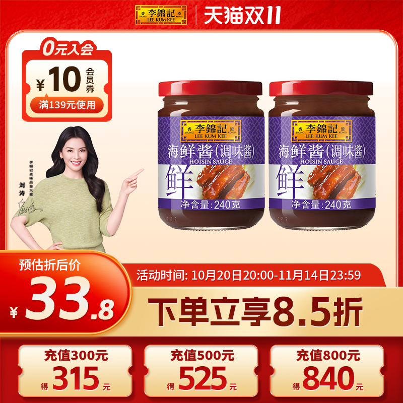 【百厨大战同款】李锦记海鲜酱240g*2瓶烹饪火锅蘸点炒菜家用酱料