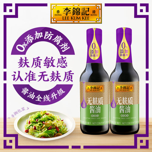 多sku李锦记无麸质酱油250ml*2瓶