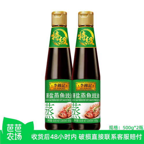 【芭芭农场】李锦记薄盐蒸鱼豉油500g*2瓶李锦记生抽酿造酱油家用