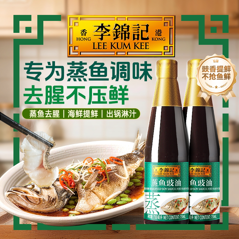 【热卖】李锦记蒸鱼豉油750ml清蒸海鲜炒菜生抽酱油调味料白灼汁
