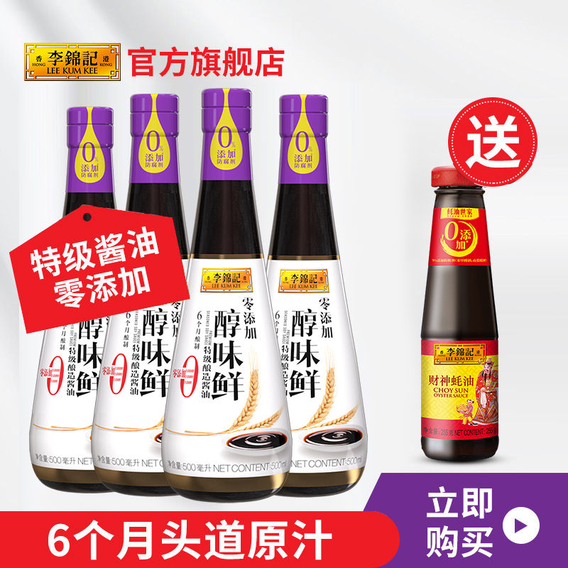 李锦记零添加醇味鲜500ml*4+蚝油