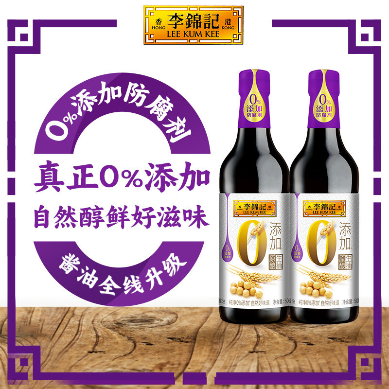 【秒杀】李锦记零添加原酿生抽酱油500ml*2瓶家用装