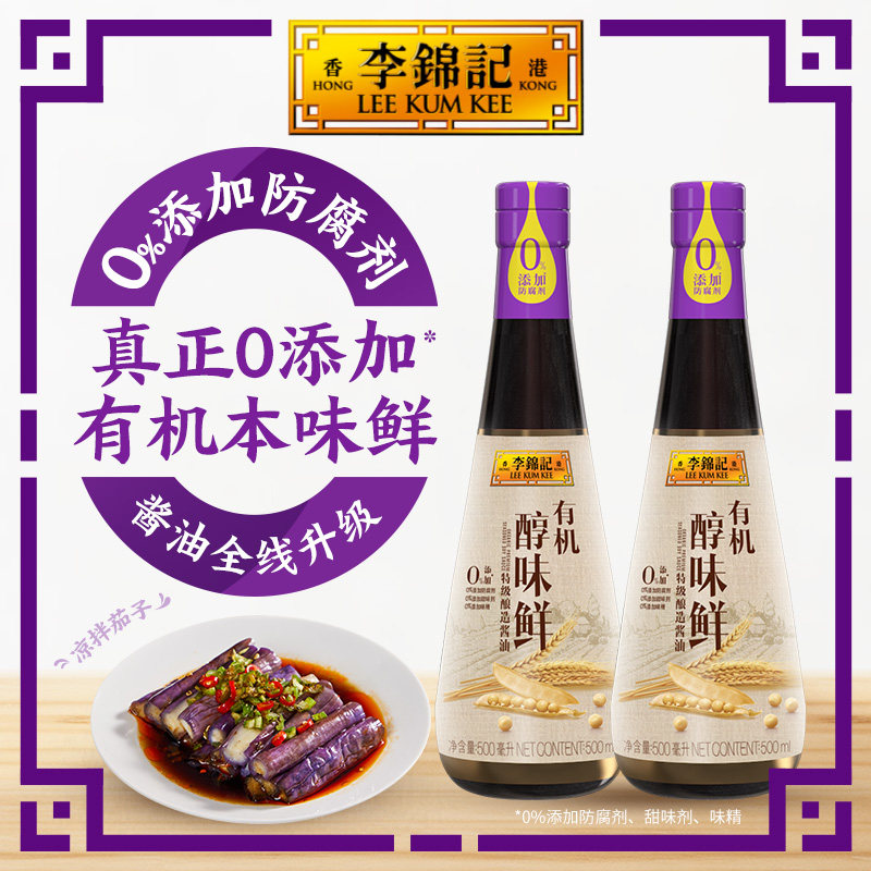 【百补】李锦记有机醇味鲜500ml*2瓶特级生抽零添加防腐剂有机酱