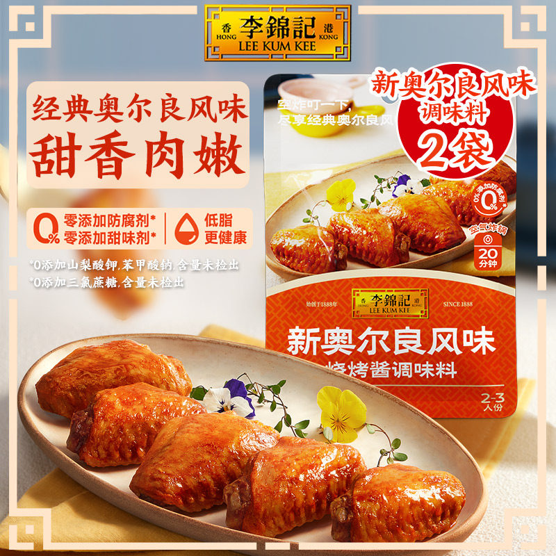 李锦记拿手菜新奥尔良风味烧烤酱100g*2袋奥尔良腌制料露营,粮油调味/速食/干货/烘焙,烧烤调料/腌料,淘宝优惠券,粉丝福利购,淘宝优惠卷