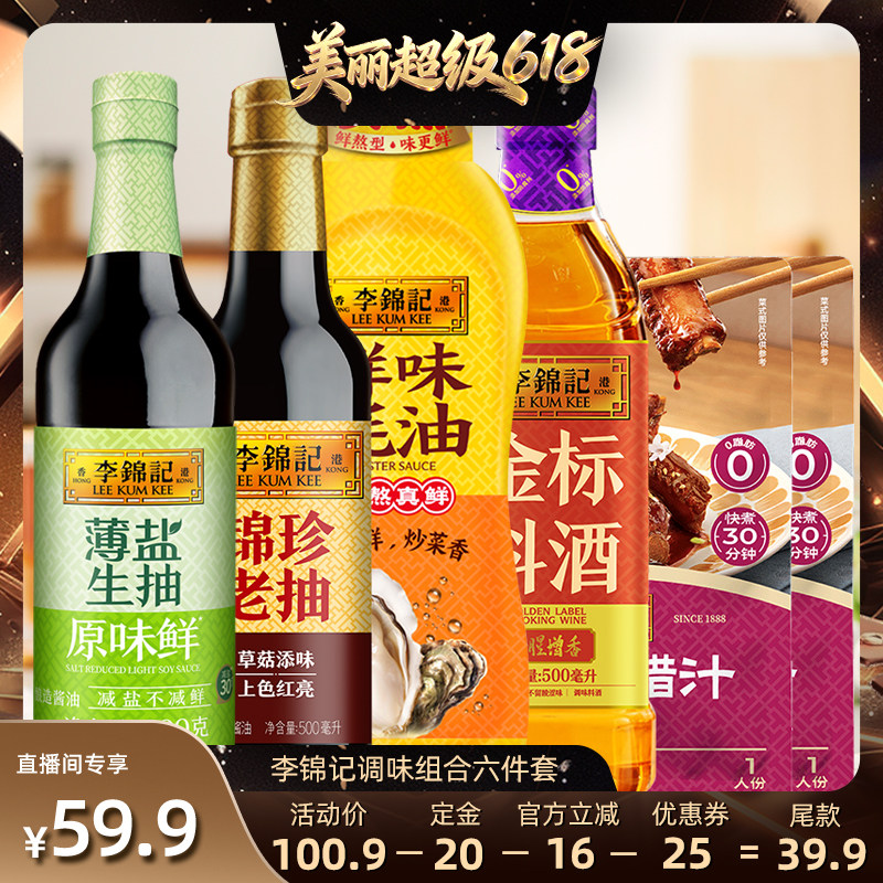 【直播间推荐】李锦记薄盐生抽调味组合六件套生抽老抽酱油家庭