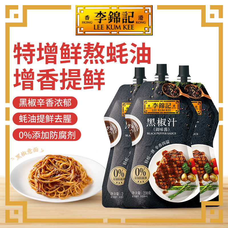 多sku李锦记黑椒汁酱230g*3袋