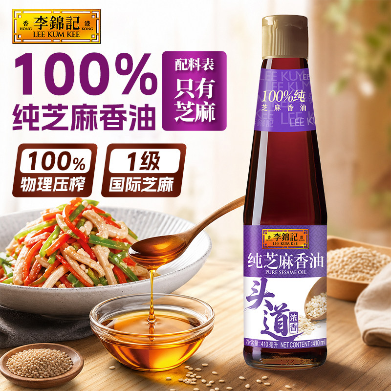 【秒杀】李锦记纯芝麻香油410ml纯正一级芝麻油家用凉拌调味麻油