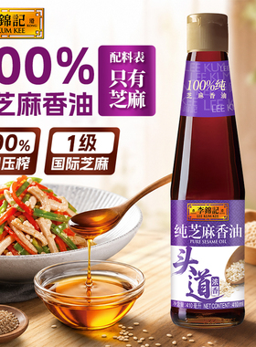 【秒杀】李锦记纯芝麻香油410ml纯正一级芝麻油家用凉拌调味麻油
