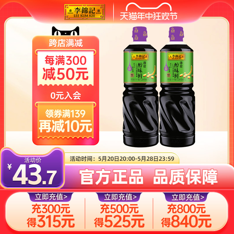 李锦记薄盐醇味鲜1L*2瓶