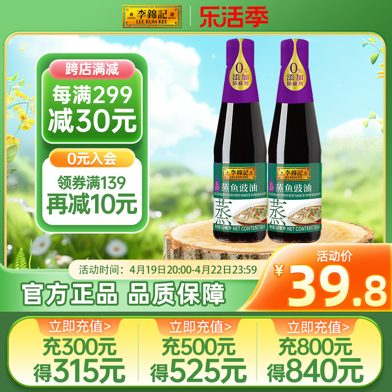 李锦记蒸鱼豉油750ml*2酿造酱油