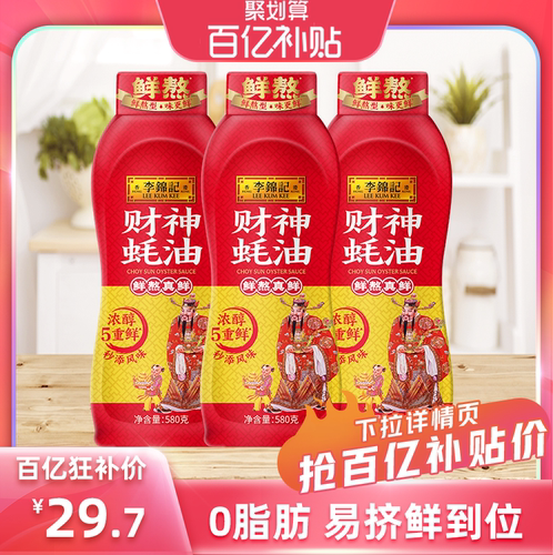 多sku李锦记财神蚝油580g*3