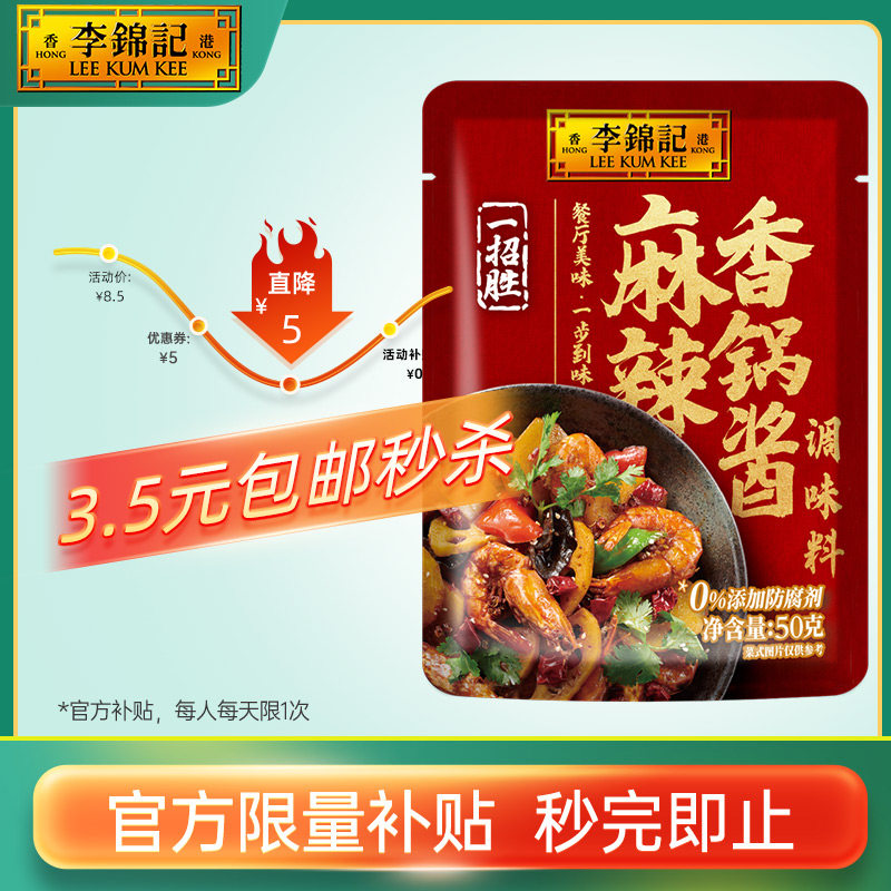 【3.5元秒杀】李锦记麻辣香锅酱50g麻辣香锅火锅麻辣小龙虾属于什么档次？