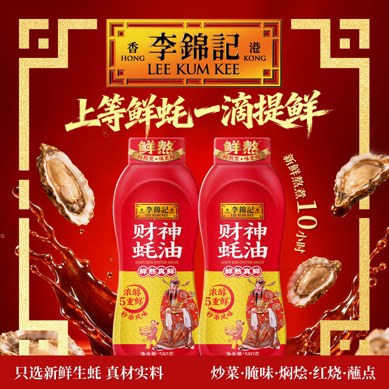 【百补下拉补贴】李锦记财神蚝油挤挤装580g*2瓶家用炒菜拌馅凉拌
