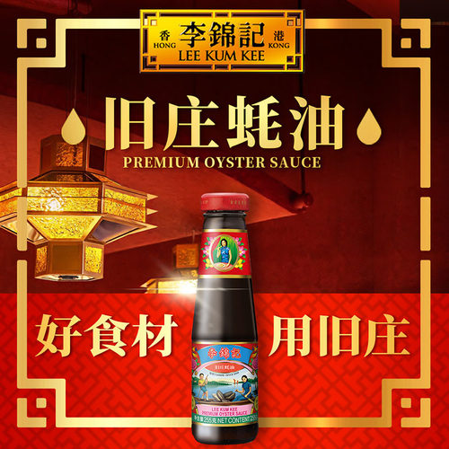 李锦记旧庄蚝油255g官方正品调味