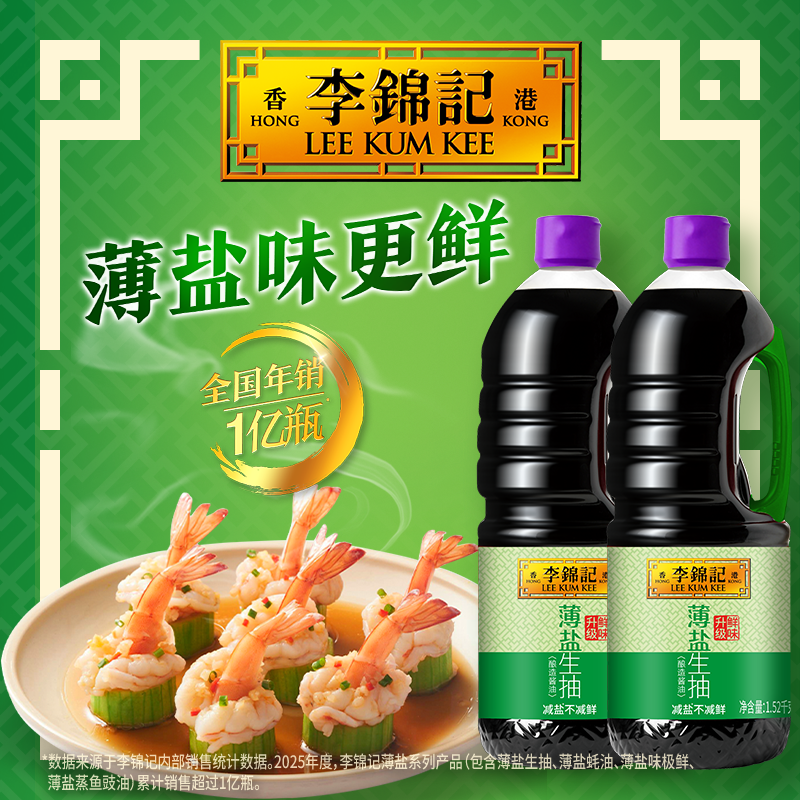 【秒杀】李锦记薄盐生抽1.52kg*2瓶调味火锅蘸料