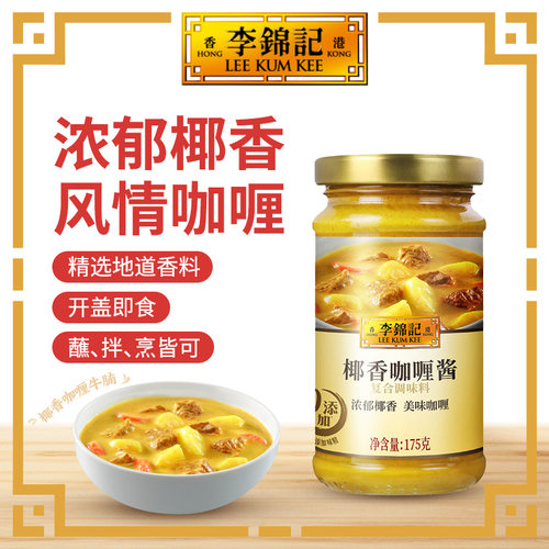 李锦记椰香咖喱酱（葡汁）175g